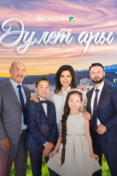 Әулет ары