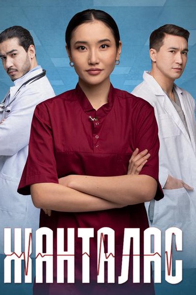 Жанталас