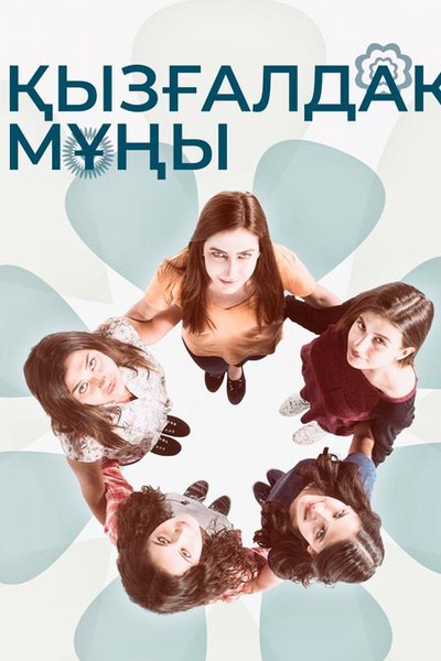 Қызғалдақ мұңы