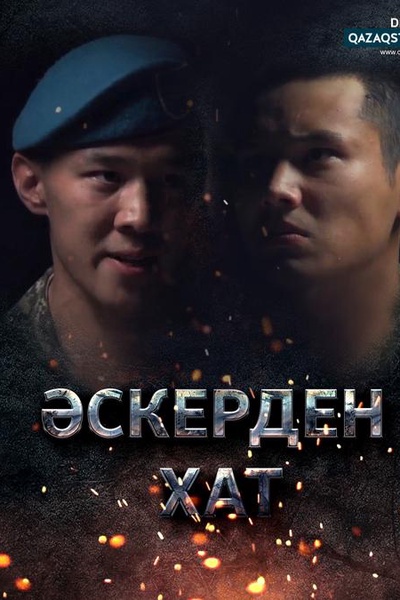 Әскерден хат