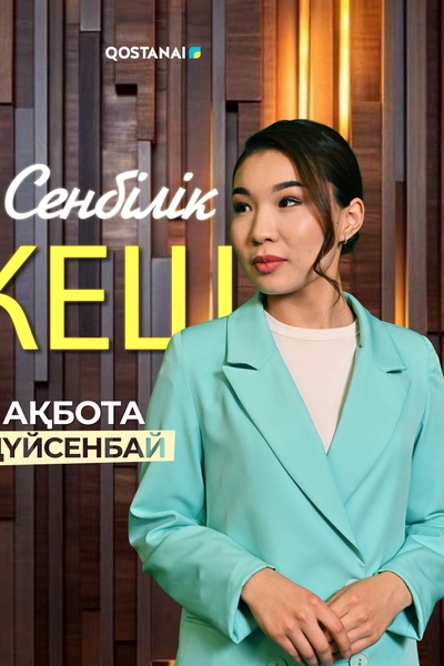 Сенбілік кеш