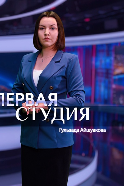 Первая студия