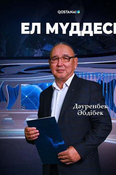 Ел мүддесі