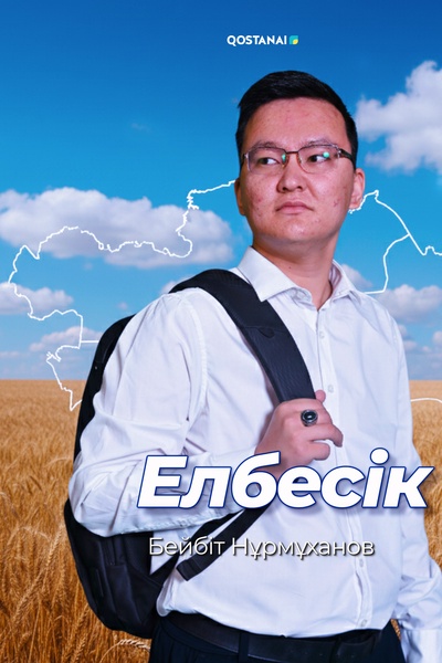 Елбесік