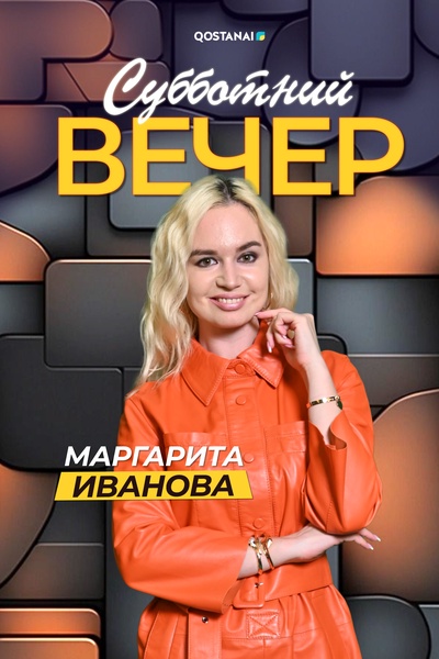 Субботний вечер