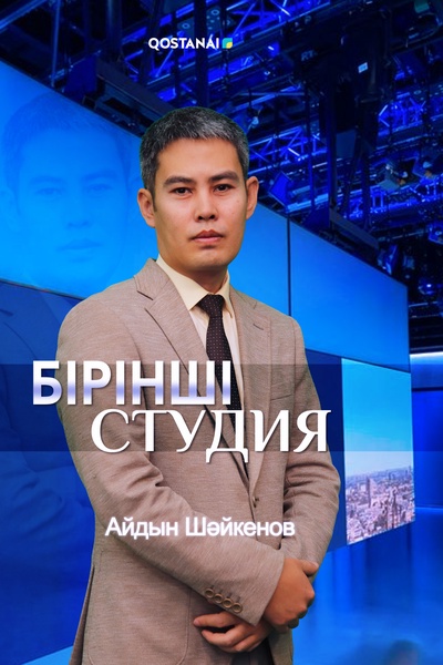 Бірінші студия