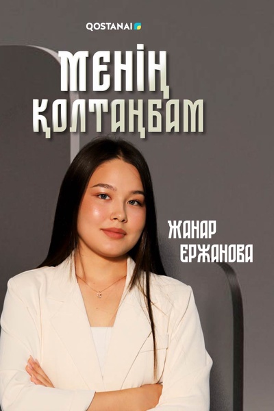Менің қолтаңбам
