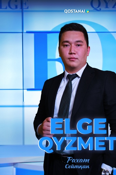 Елге қызмет
