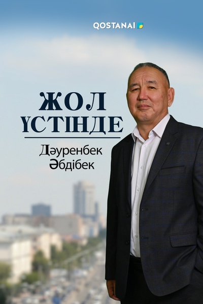 Жол үстінде