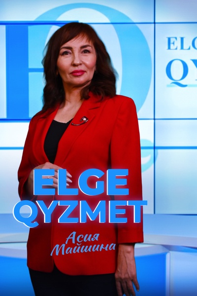 Елге қызмет