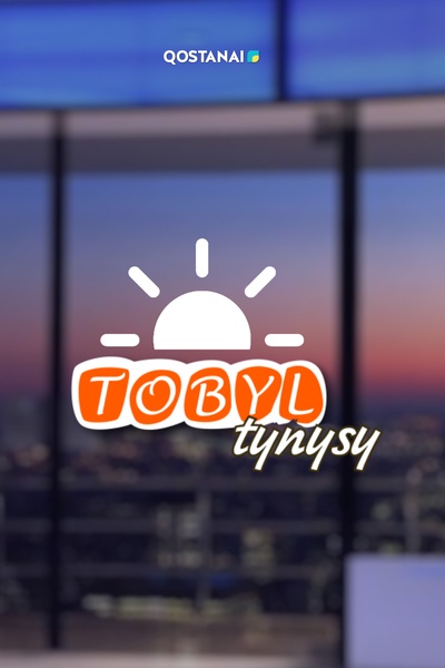 Тобыл тынысы