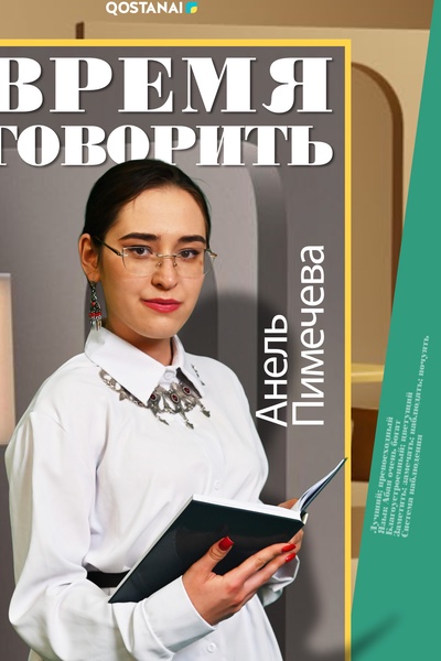 Время говорить