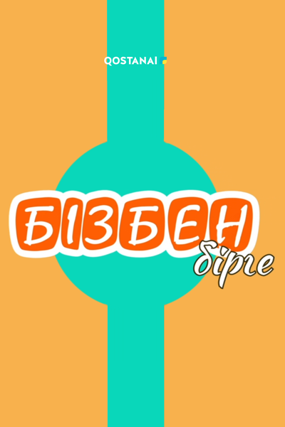 Бізбен бірге 