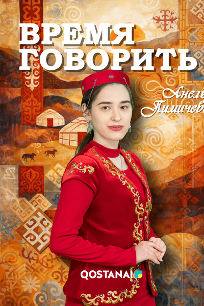 Время говорить