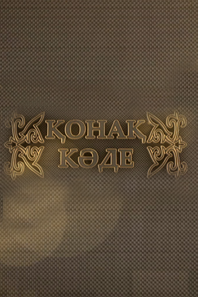 Қонақ кәде