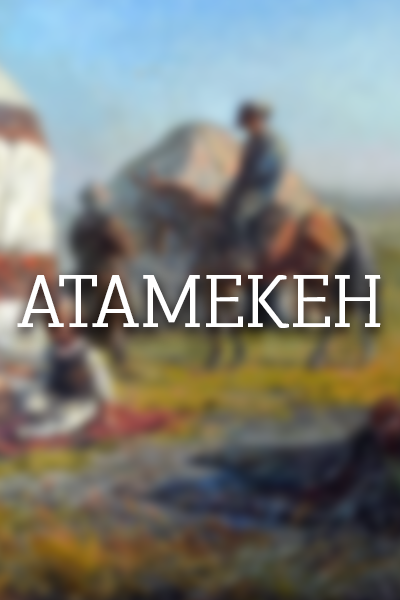 Атамекен