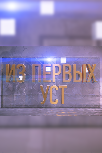 «Из первых уст»