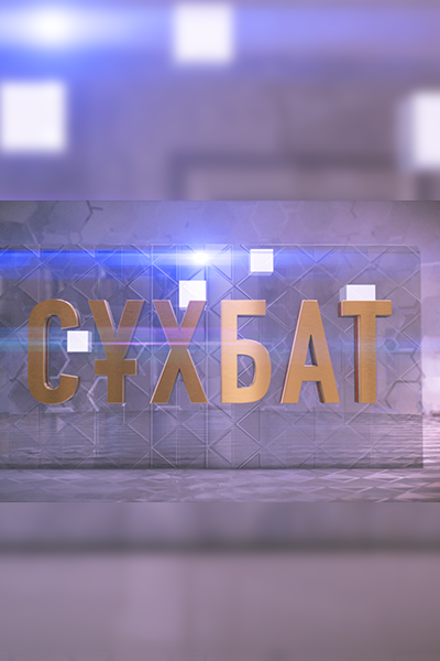 Сұхбат