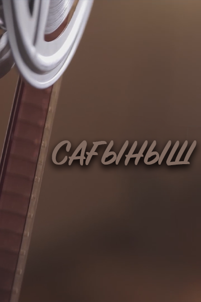 Сағыныш