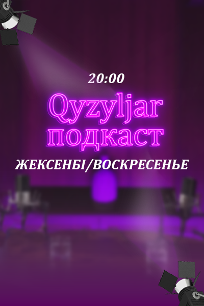 Qyzyljar подкаст