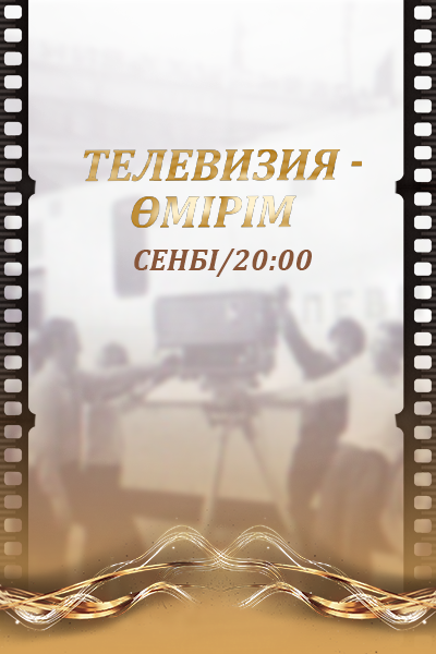 Телевизия - өмірім