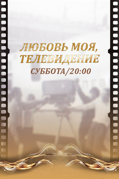 Любовь моя, телевидение