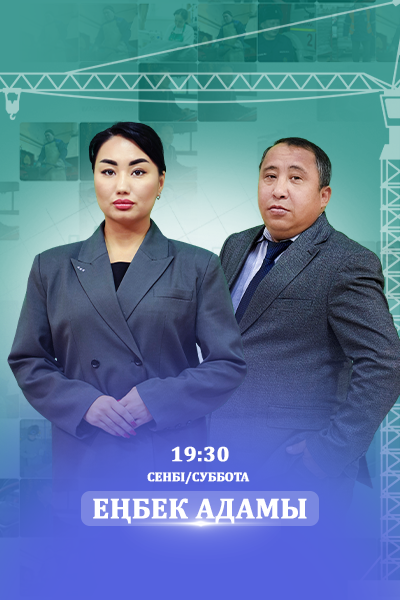 Еңбек адамы