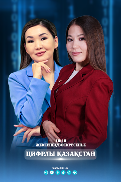 Цифрлы Қазақстан