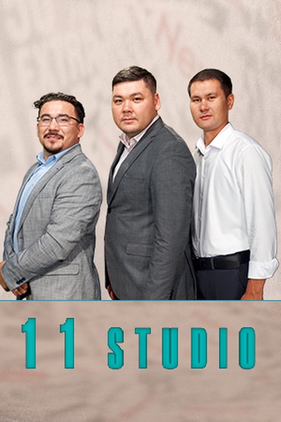 11 СТУДИЯ