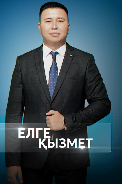 Елге қызмет