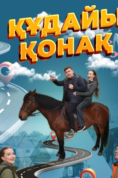 ҚҰДАЙЫ ҚОНАҚ