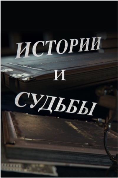 Истории и судьбы