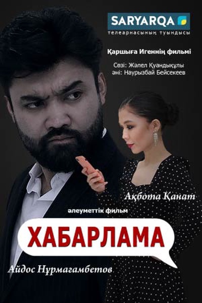 Хабарлама