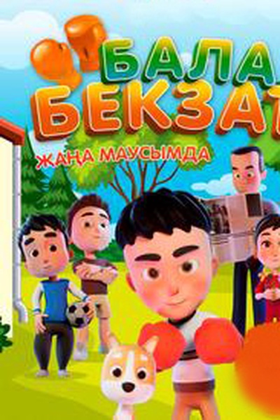 Бала бекзат 