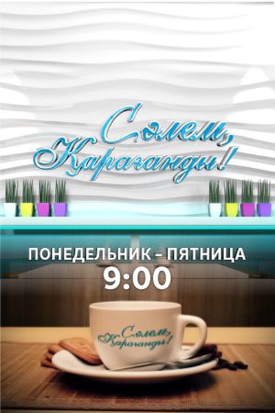 Сәлем, Қарағанды!
