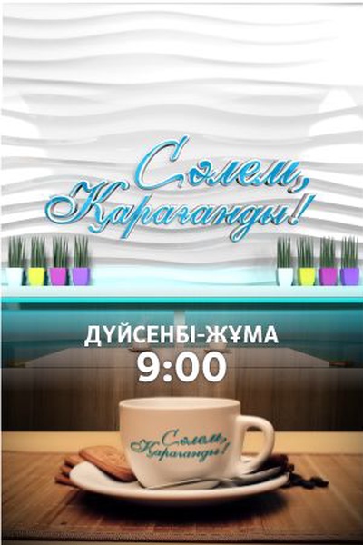 Сәлем, Қарағанды! 