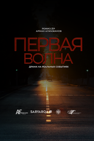 Первая волна 