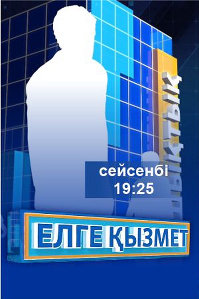 Елге қызмет