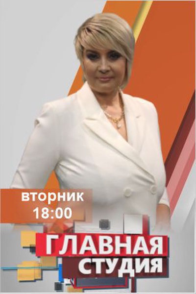 Главная студия