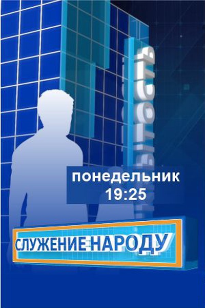 Служение народу