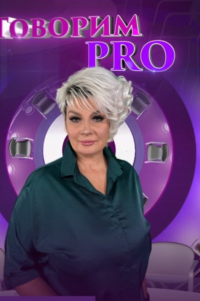 Говорим PRO
