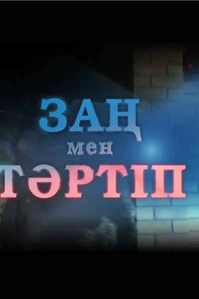 Заң мен тәртіп