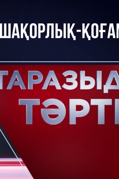 Таразыда тәртіп