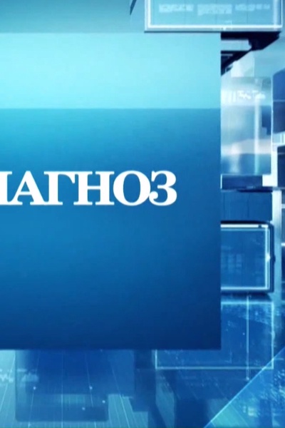 ДИАГНОЗ