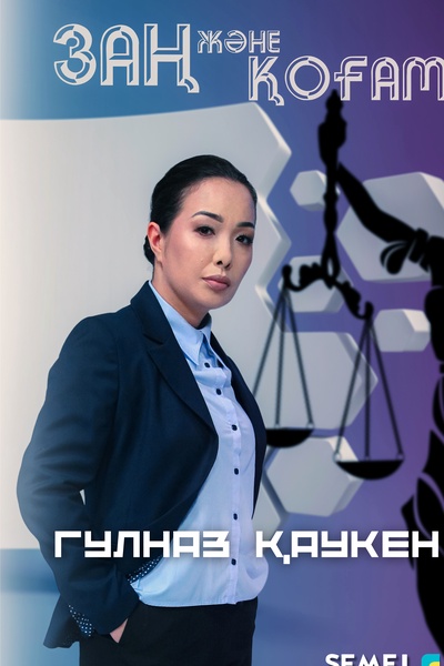 Заң және қоғам 