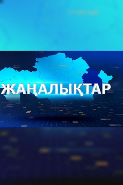 Қорытынды жаңалықтар 