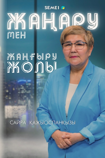 Жаңару мен жаңғыру жолы 