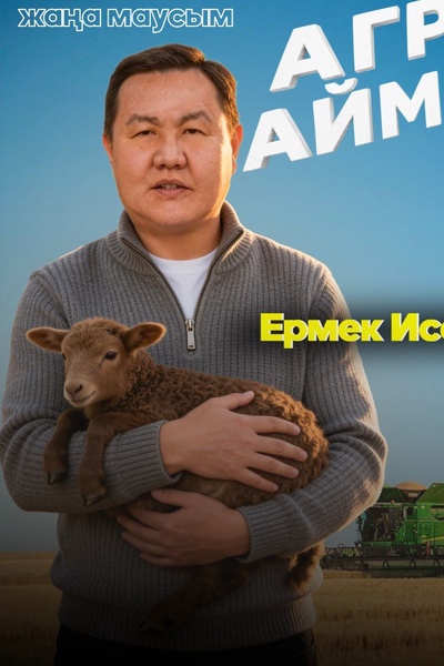 Агроаймақ