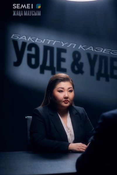 Уәде&Үде