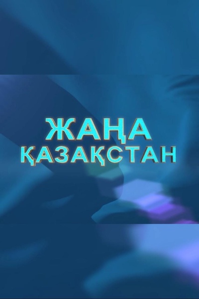 «Жаңа Қазақстан» 